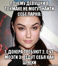 Почему девушки в токмаке не могут найти себе парня: 1. Дохера требуют 2. Е.ут мозги 3. Ведут себя как ш.юхи