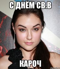 С днём СВ.В кароч