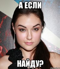 А если найду?