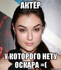 Актёр У которого нету Оскара =(