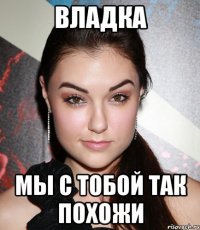 Владка Мы с тобой так похожи