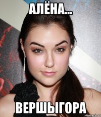 Алёна... Вершыгора