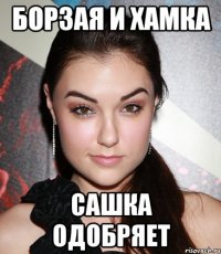 Борзая и Хамка Сашка одобряет