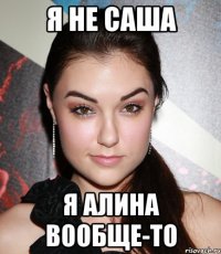 я не саша я алина вообще-то