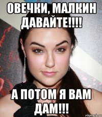 Овечки, Малкин давайте!!!! А потом я вам дам!!!