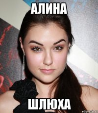 алина шлюха