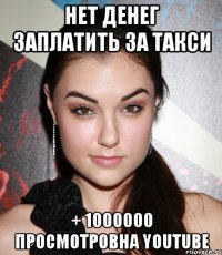 Нет денег заплатить за такси + 1000000 просмотровна YouTube