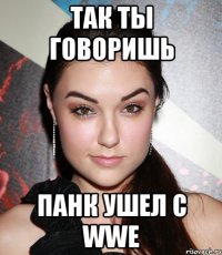 Так ты говоришь Панк ушел с WWE