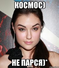 Космос) Не парся)*