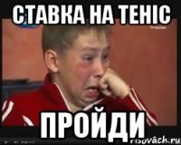 ставка на теніс пройди