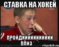 ставка на хокей пройдиииииииииии плиз *_*
