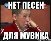 НЕТ ПЕСЕН ДЛЯ МУВИКА