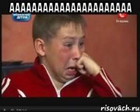 аааааааааааааааааааааа 