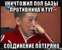 уничтожил пол базы противника и тут Соединение потеряно