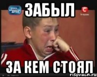 Забыл За кем стоял