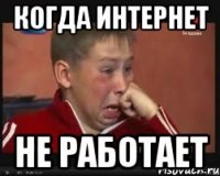 Когда интернет не работает