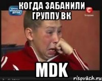 Когда забанили группу Вк MDK