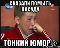 Сказали помыть посуду Тонкий Юмор®
