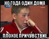 Ко года один дома Плохое причувствие