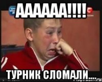 АААААА!!!! Турник сломали....