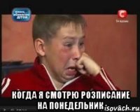  КОГДА Я СМОТРЮ РОЗПИСАНИЕ НА ПОНЕДЕЛЬНИК
