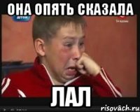 она опять сказала лал