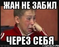 Жан не забил через себя