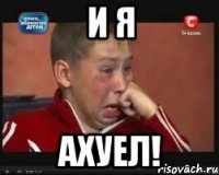 и я ахуел!