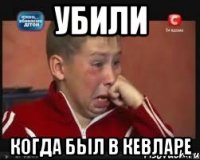 Убили Когда был в Кевларе