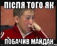 після того як побачив майдан