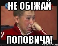 не обіжай поповича!