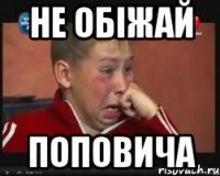 не обіжай поповича