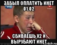 Забыл оплатить инет 01.02 Сбиваешь х2 и вырубают инет