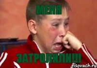 Меня ЗАТРОЛИЛИ!!!