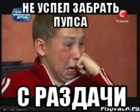 Не успел забрать пупса с раздачи