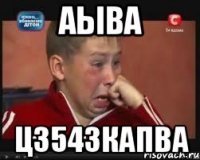 аыва ц3543капва