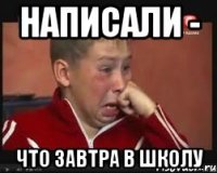 Написали - Что завтра в школу