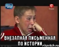  Внезапная письменная по истории