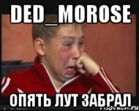 ded_morose опять лут забрал
