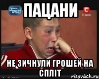 пацани не зичнули грошей на спліт