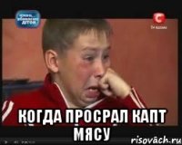  Когда просрал капт мясу