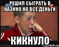 Решил сыграть в казино на все деньги Кикнуло
