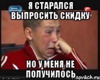 я старался выпросить скидку но у меня не получилось