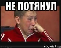 не потянул 