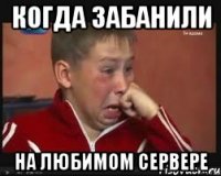 когда забанили на любимом сервере