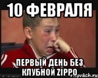 10 февраля Первый день без клубной Zippo