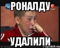 Роналду Удалили