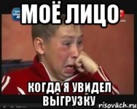 моё лицо когда я увидел выгрузку