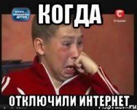 когда отключили интернет
