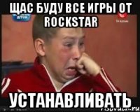 ЩАС БУДУ ВСЕ ИГРЫ ОТ Rockstar УСТАНАВЛИВАТЬ